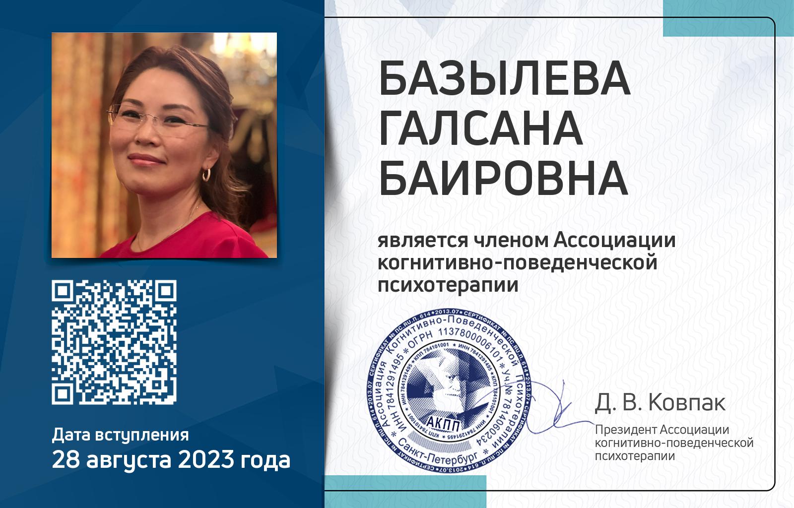 Членская карта АКПП - Галсана Базылева