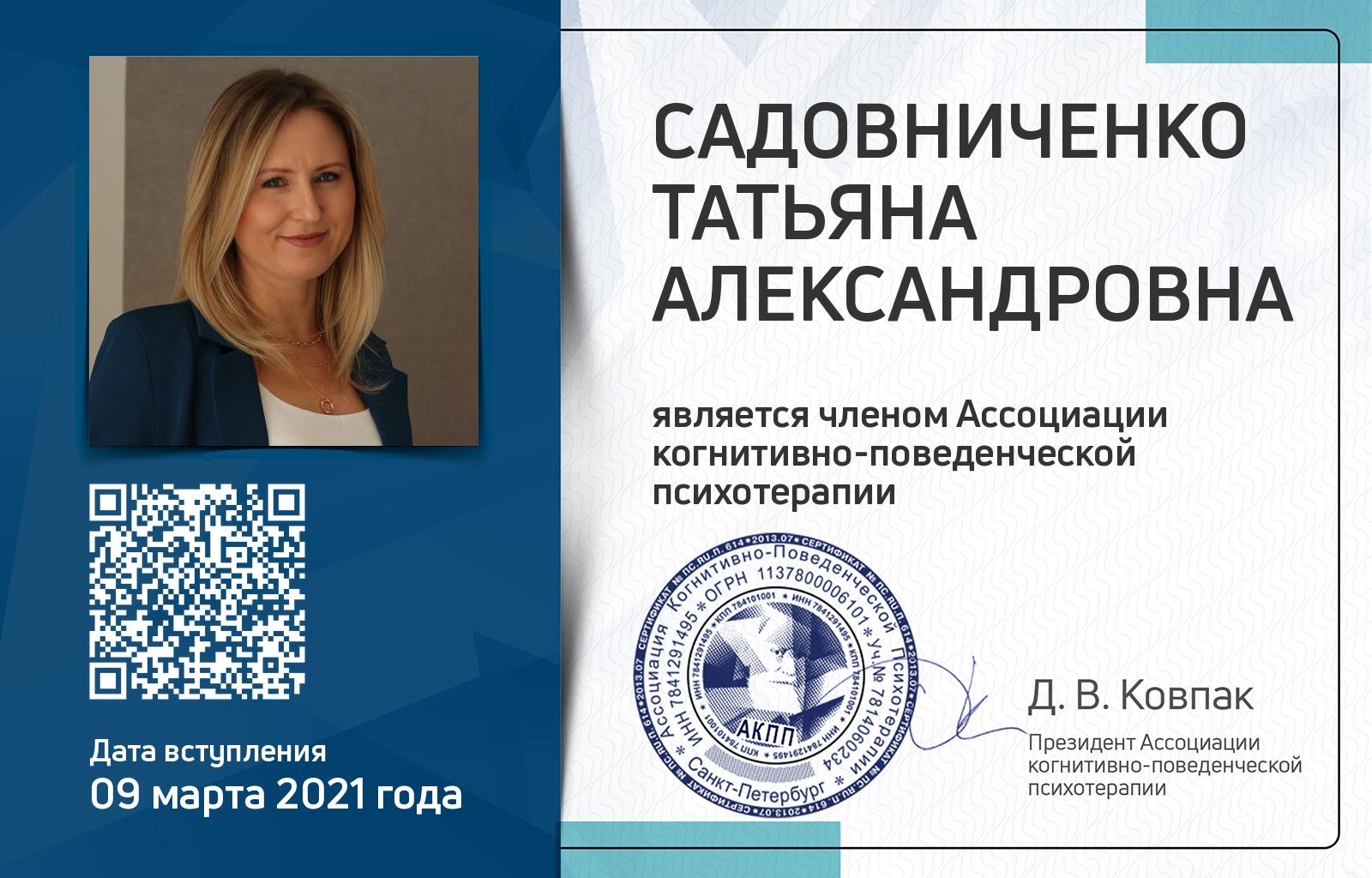 Членская карта АКПП - Татьяна Садовниченко
