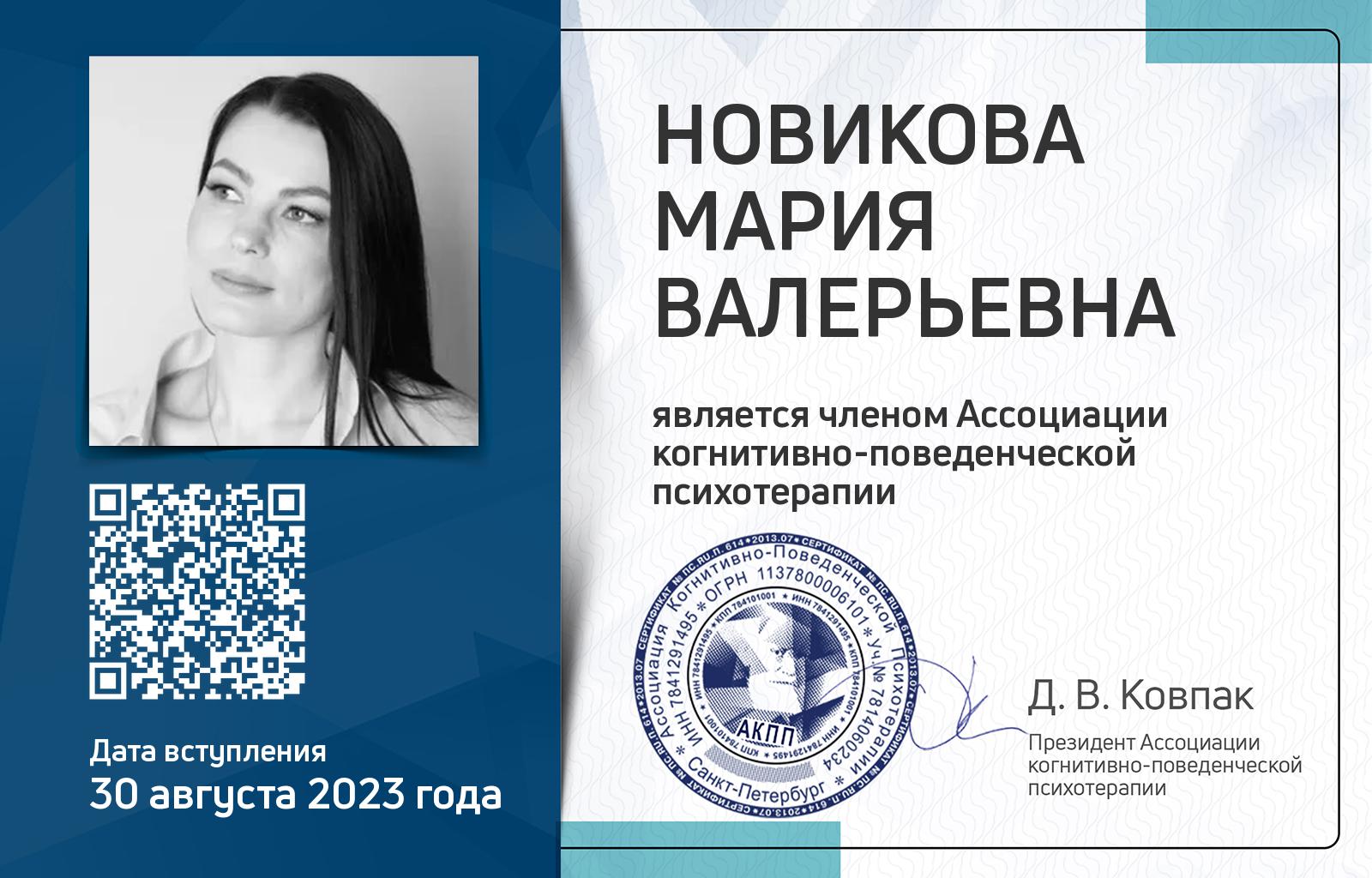 Членская карта АКПП - Мария Новикова