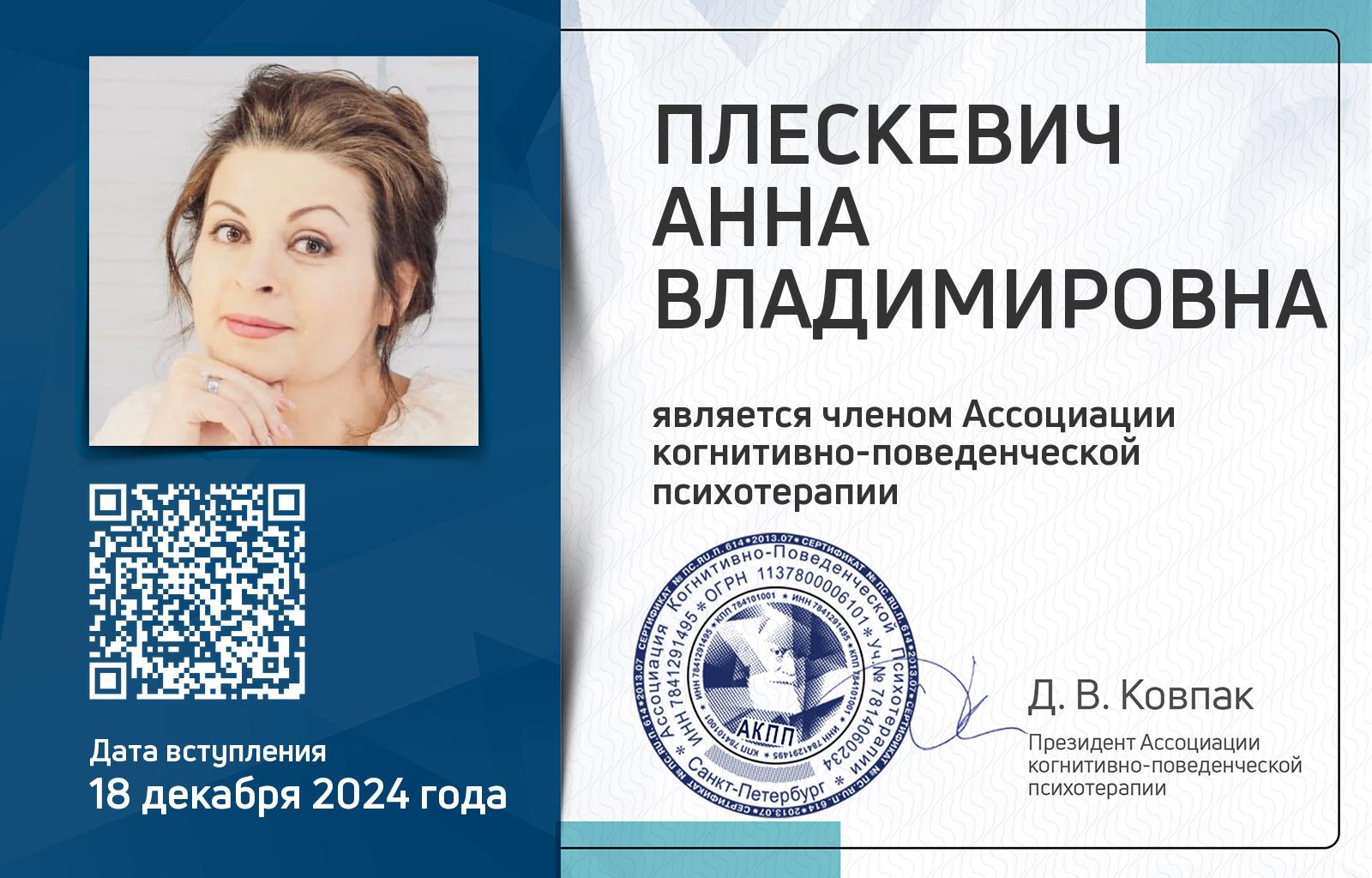 Членская карта АКПП - Анна Плескевич