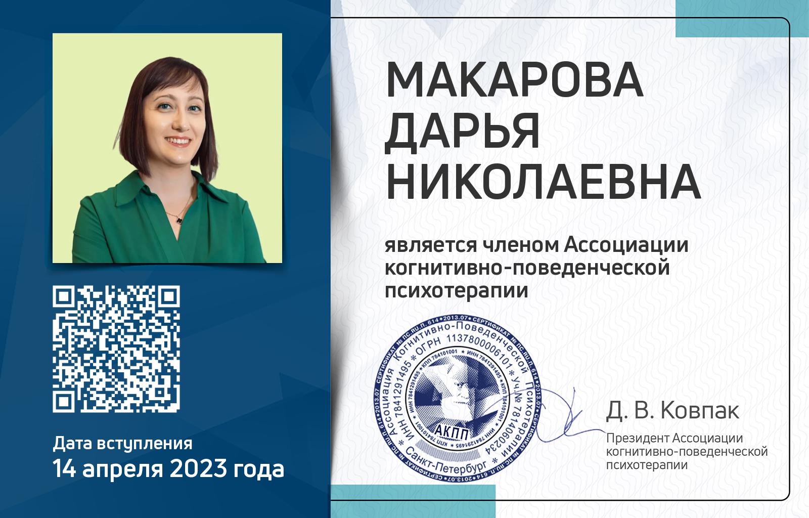 Членская карта АКПП - Дарья Макарова