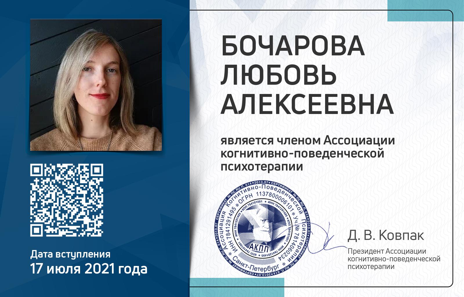 Членская карта АКПП - Любовь Бочарова