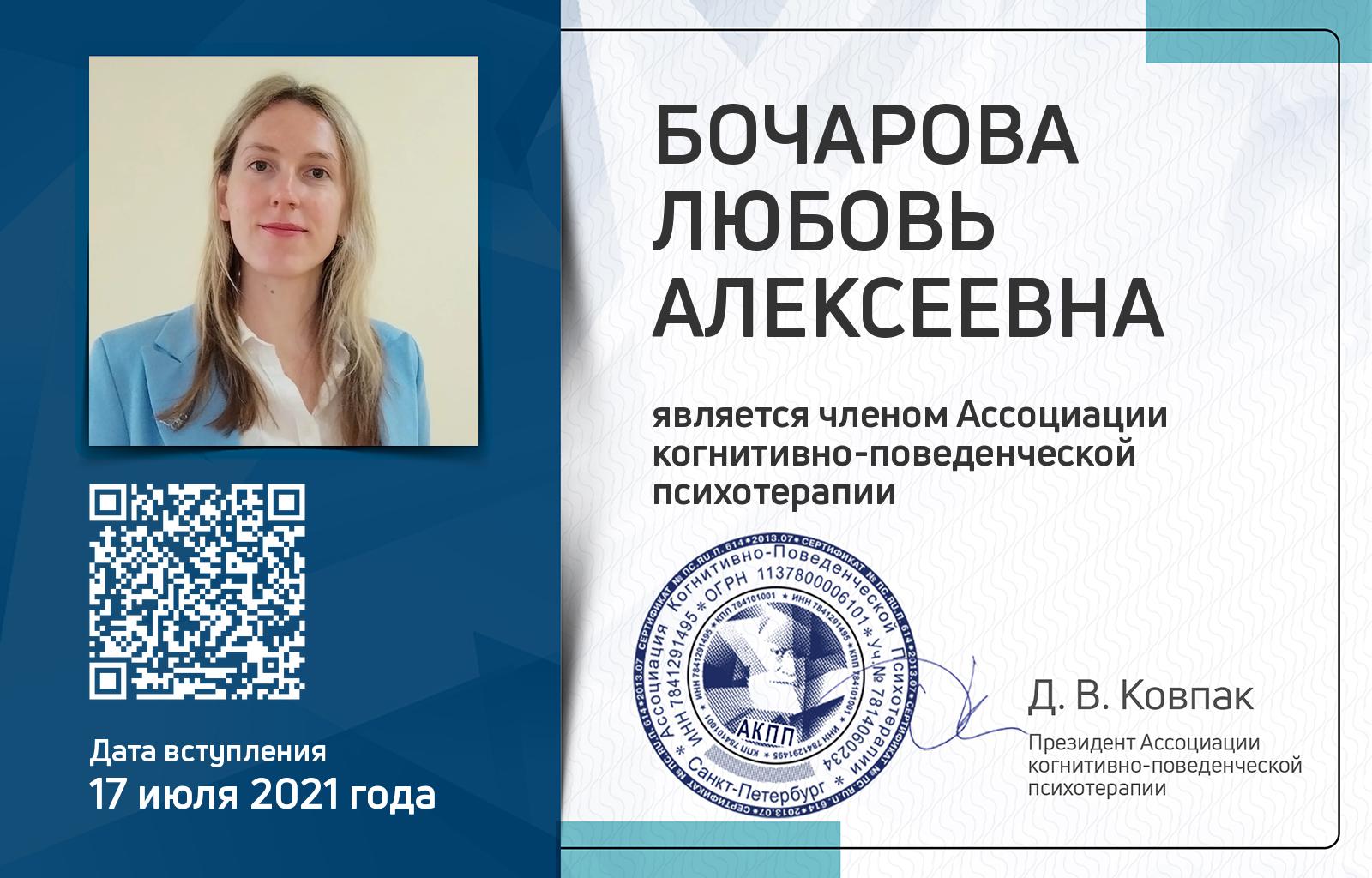 Членская карта АКПП - Любовь Бочарова