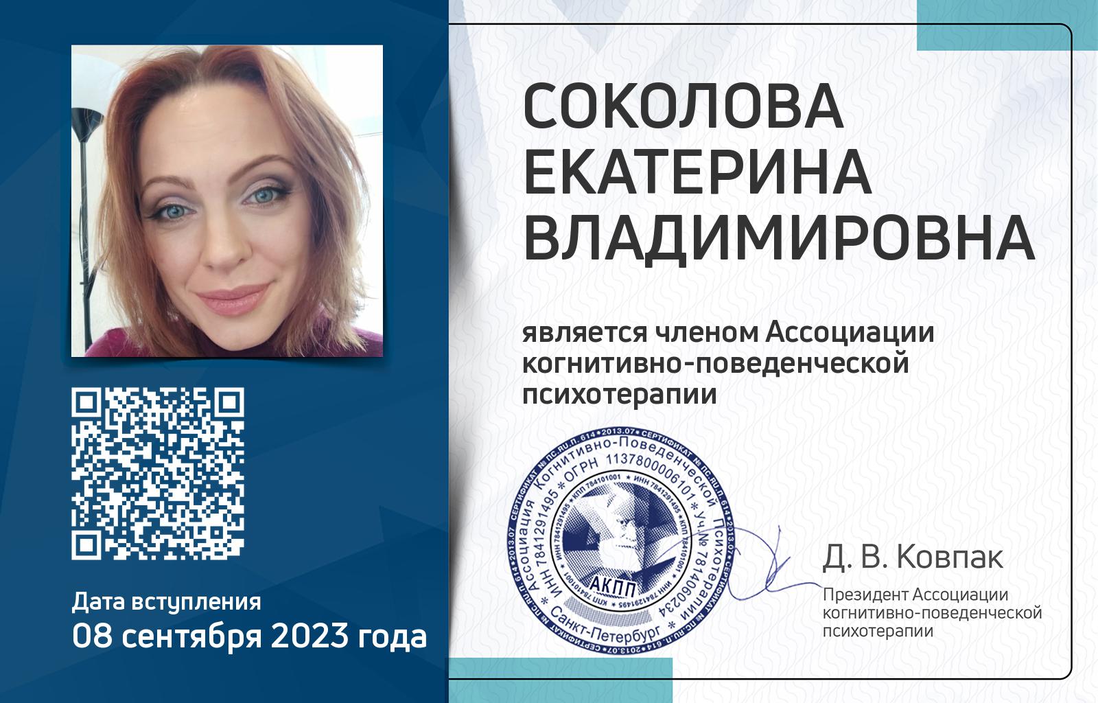 Членская карта АКПП - Екатерина Соколова