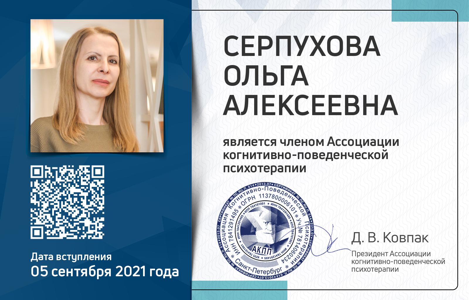 Членская карта АКПП - Ольга Серпухова