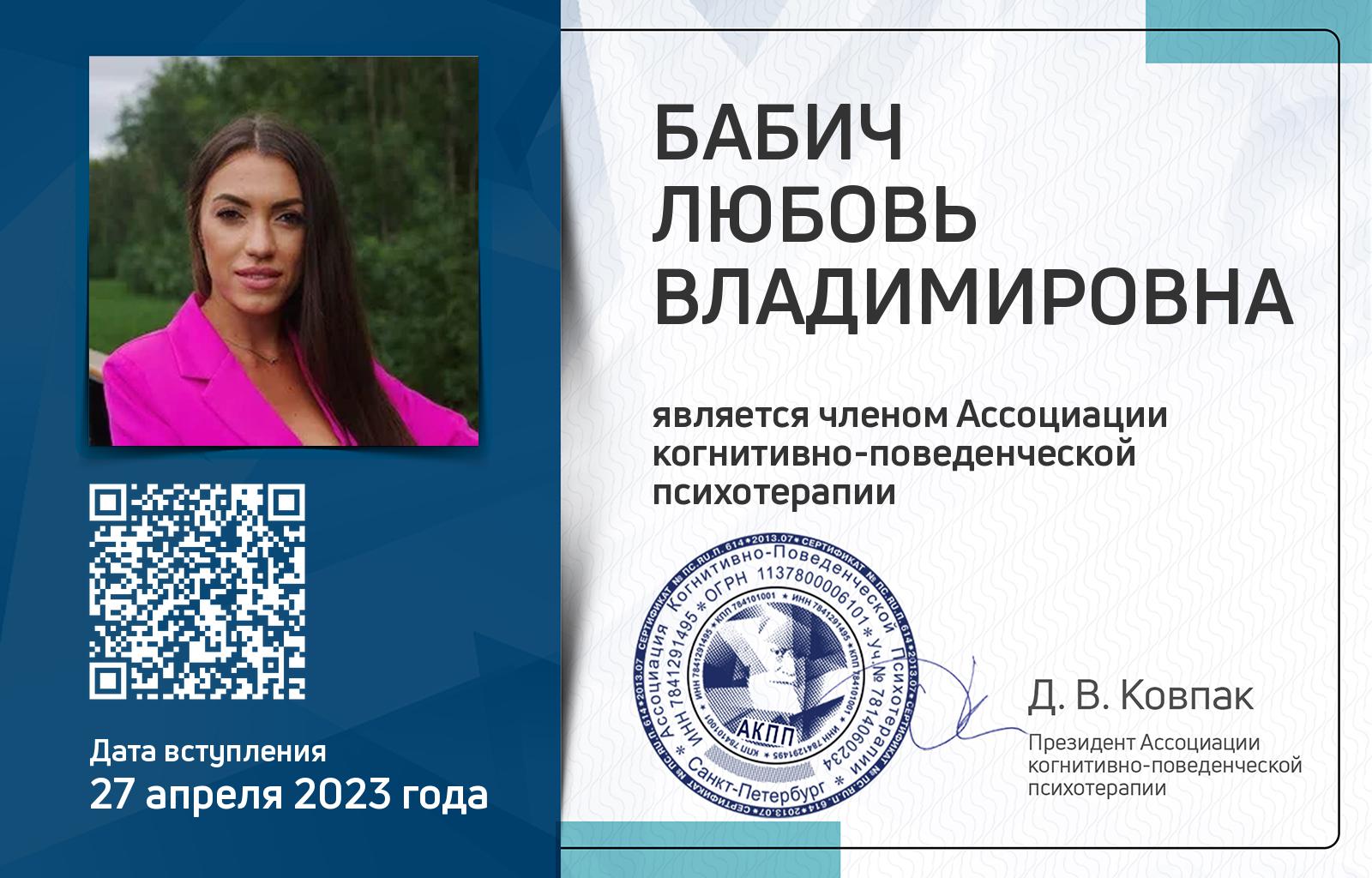 Членская карта АКПП - Любовь Бабич