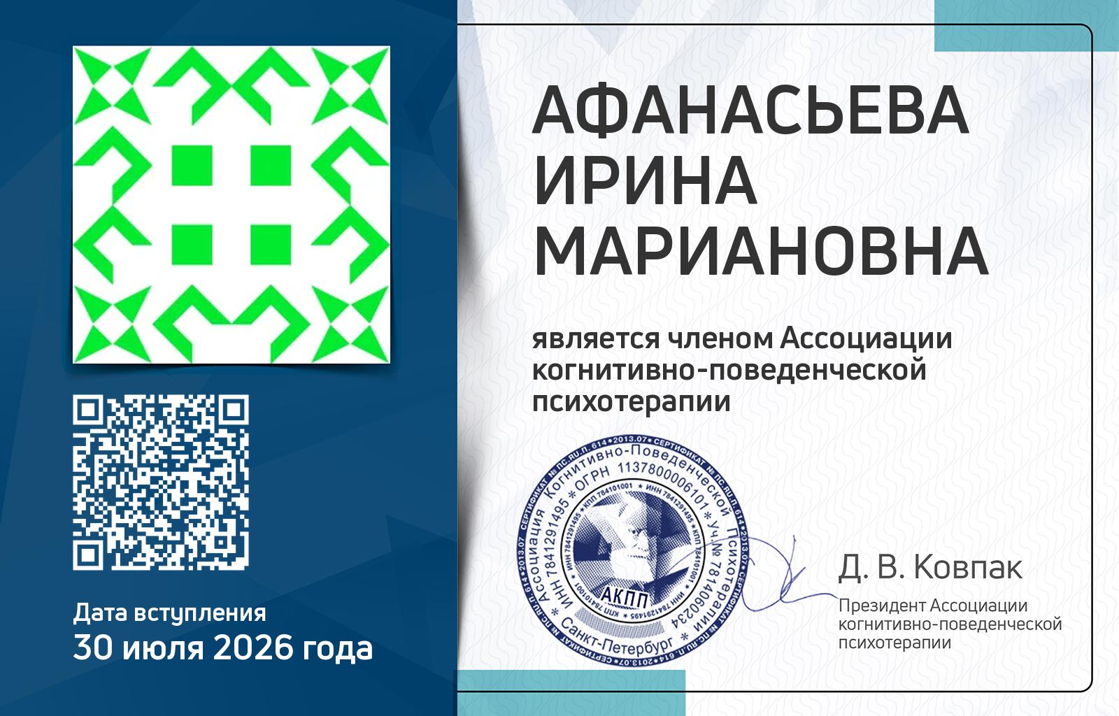 Членская карта АКПП - Ирина Афанасьева