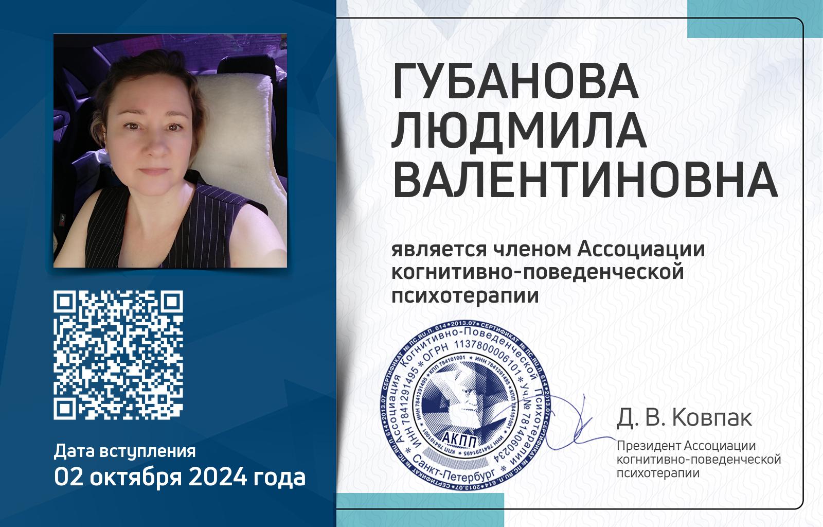 Членская карта АКПП - Людмила Губанова
