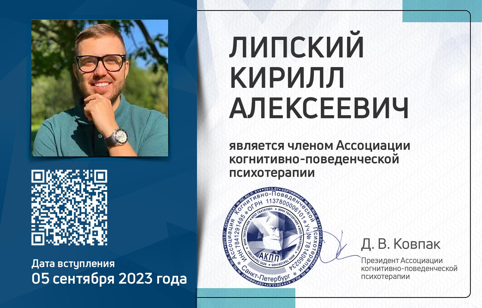 Членская карта АКПП - Кирилл Липский