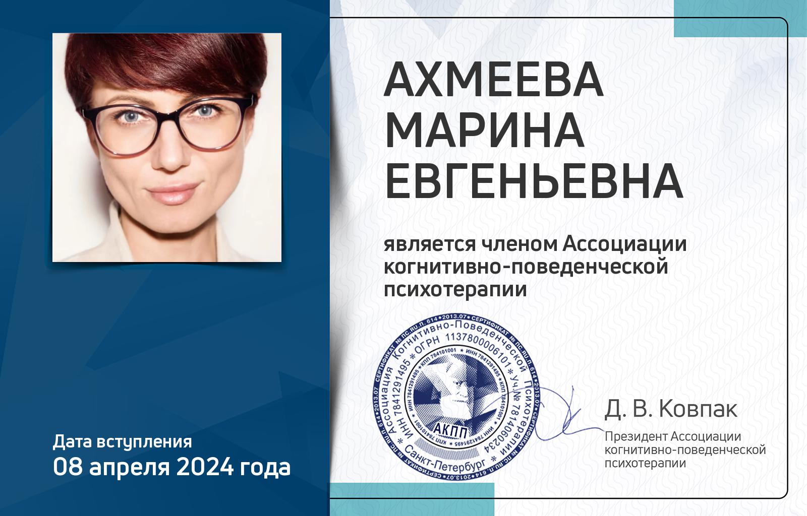 Членская карта АКПП - Марина Ахмеева