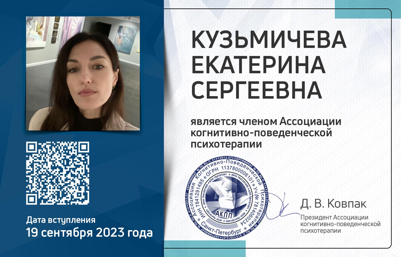 Членская карта АКПП - Екатерина Кузьмичева