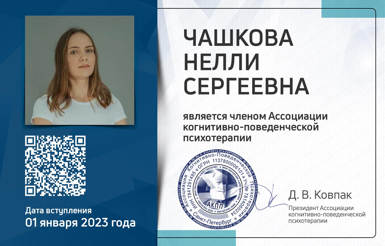 Членская карта АКПП - Нелли Чашкова