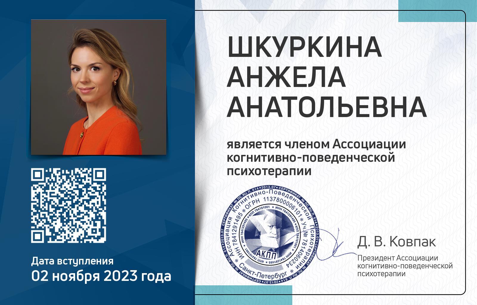 Членская карта АКПП - Анжела Шкуркина