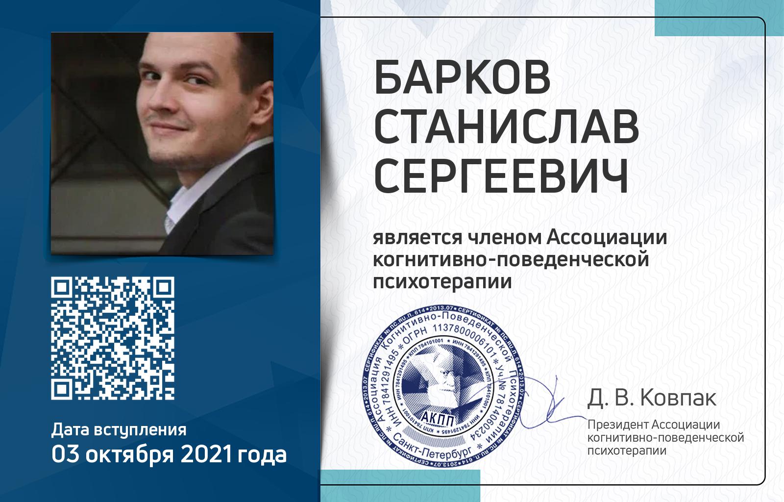 Членская карта АКПП - Станислав Барков
