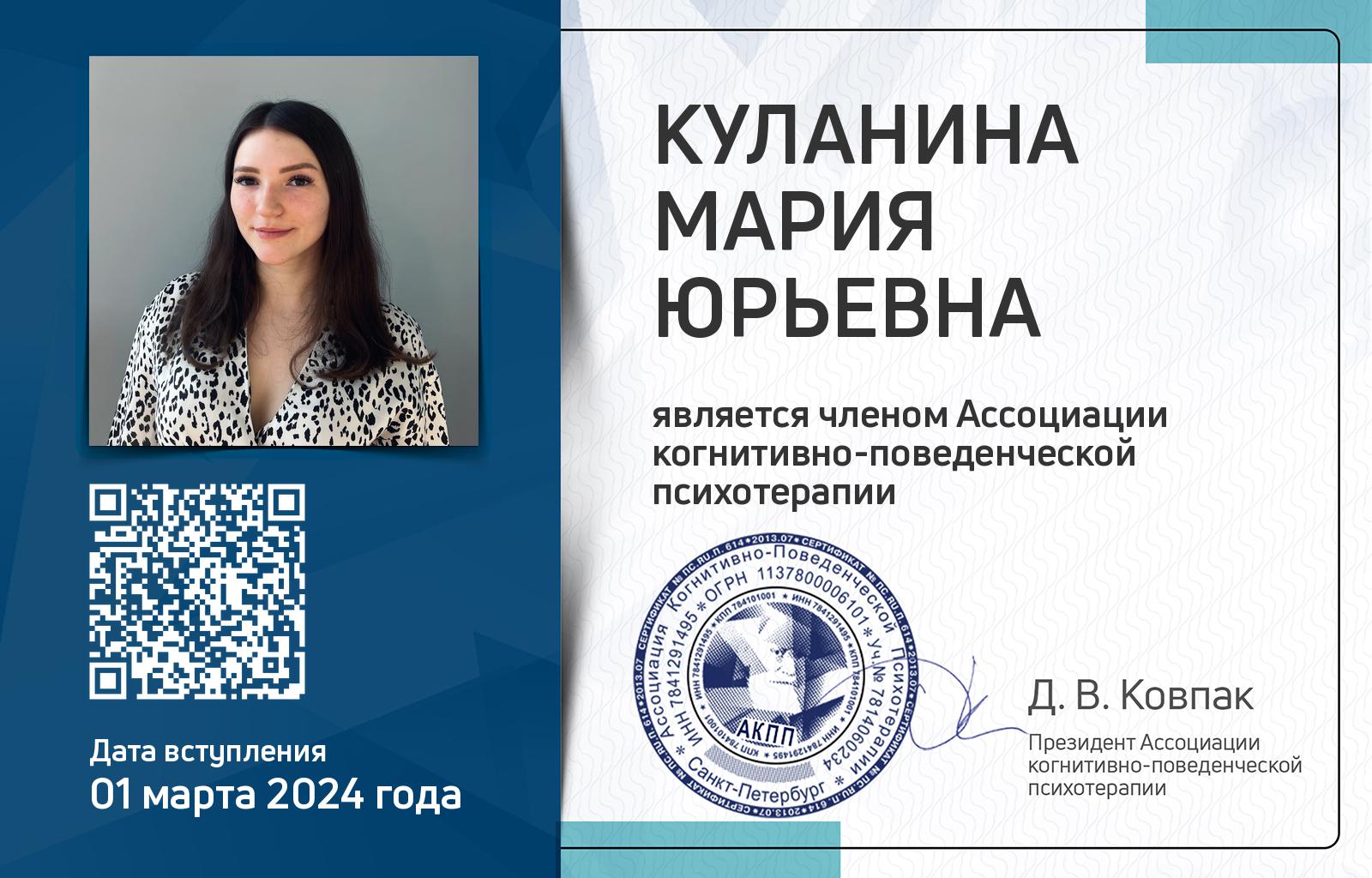 Членская карта АКПП - Мария Куланина