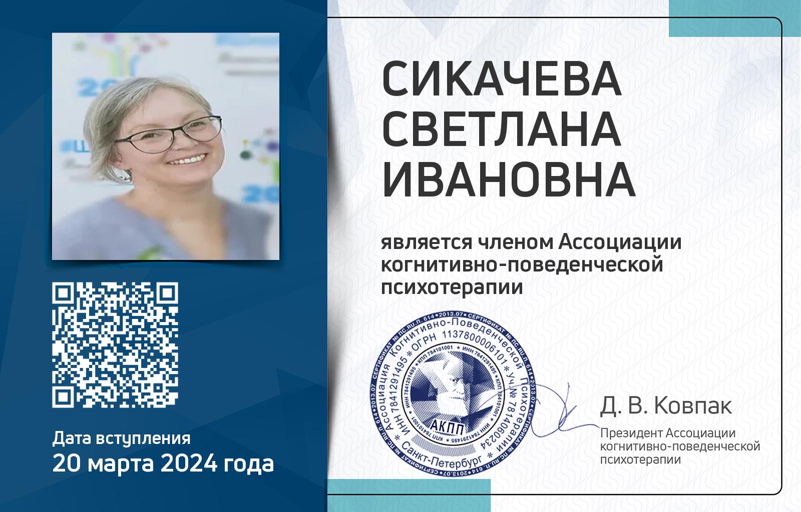Членская карта АКПП - Светлана Сикачева