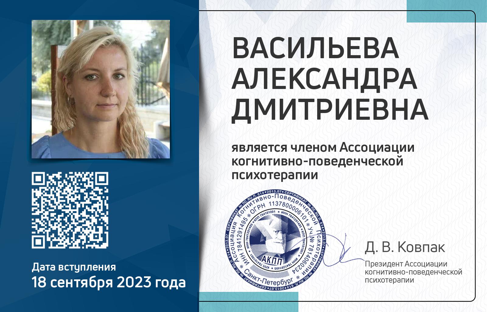 Членская карта АКПП - Александра Васильева