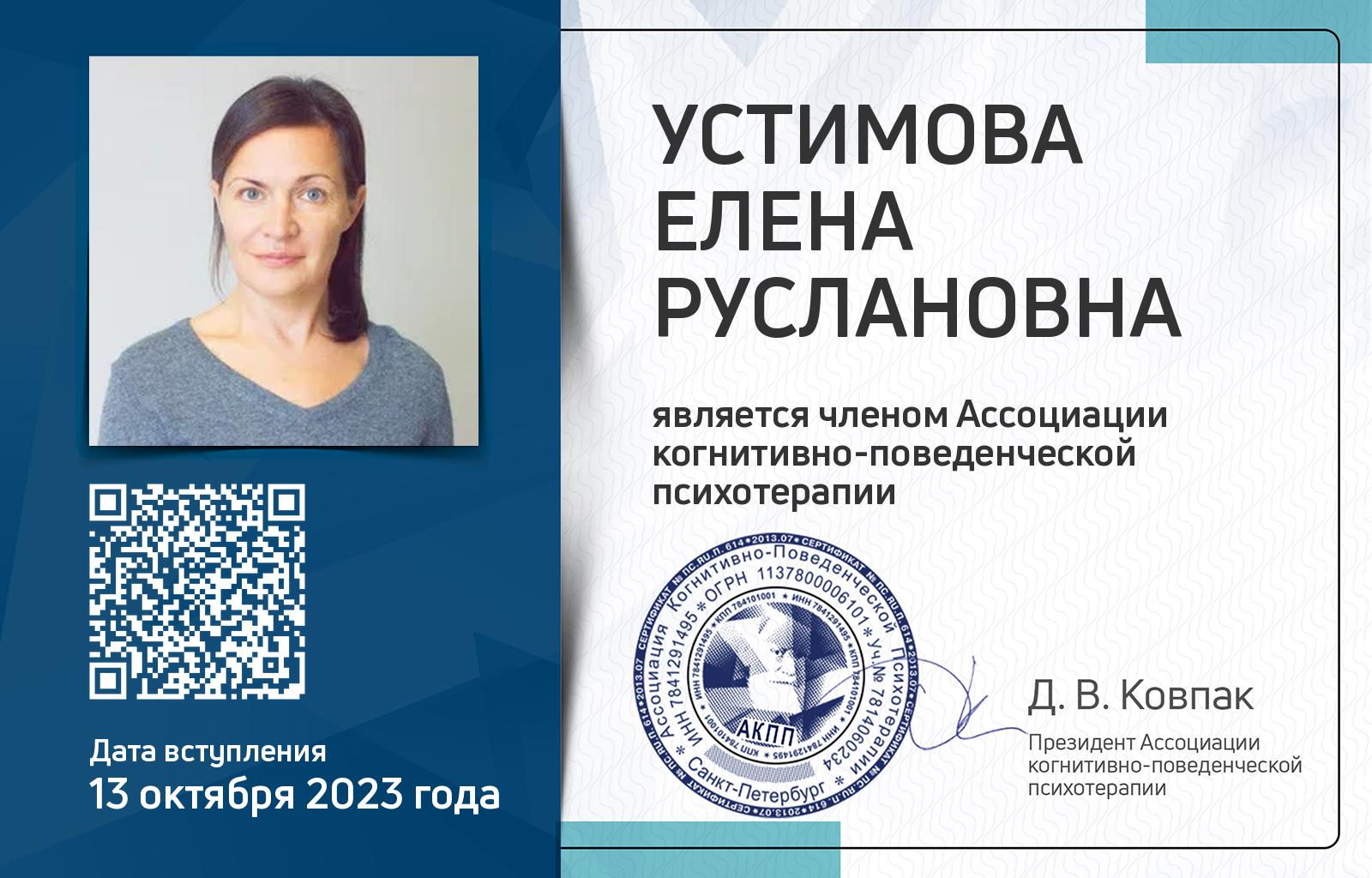 Членская карта АКПП - Елена Устимова