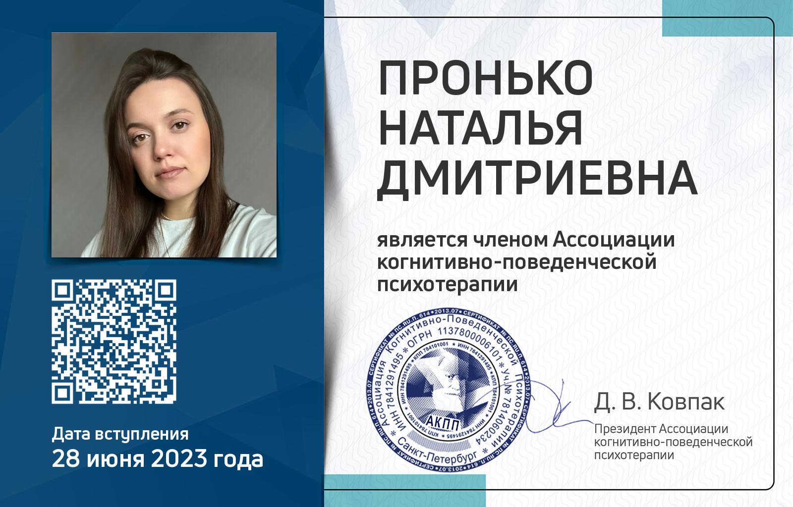 Членская карта АКПП - Наталья Пронько