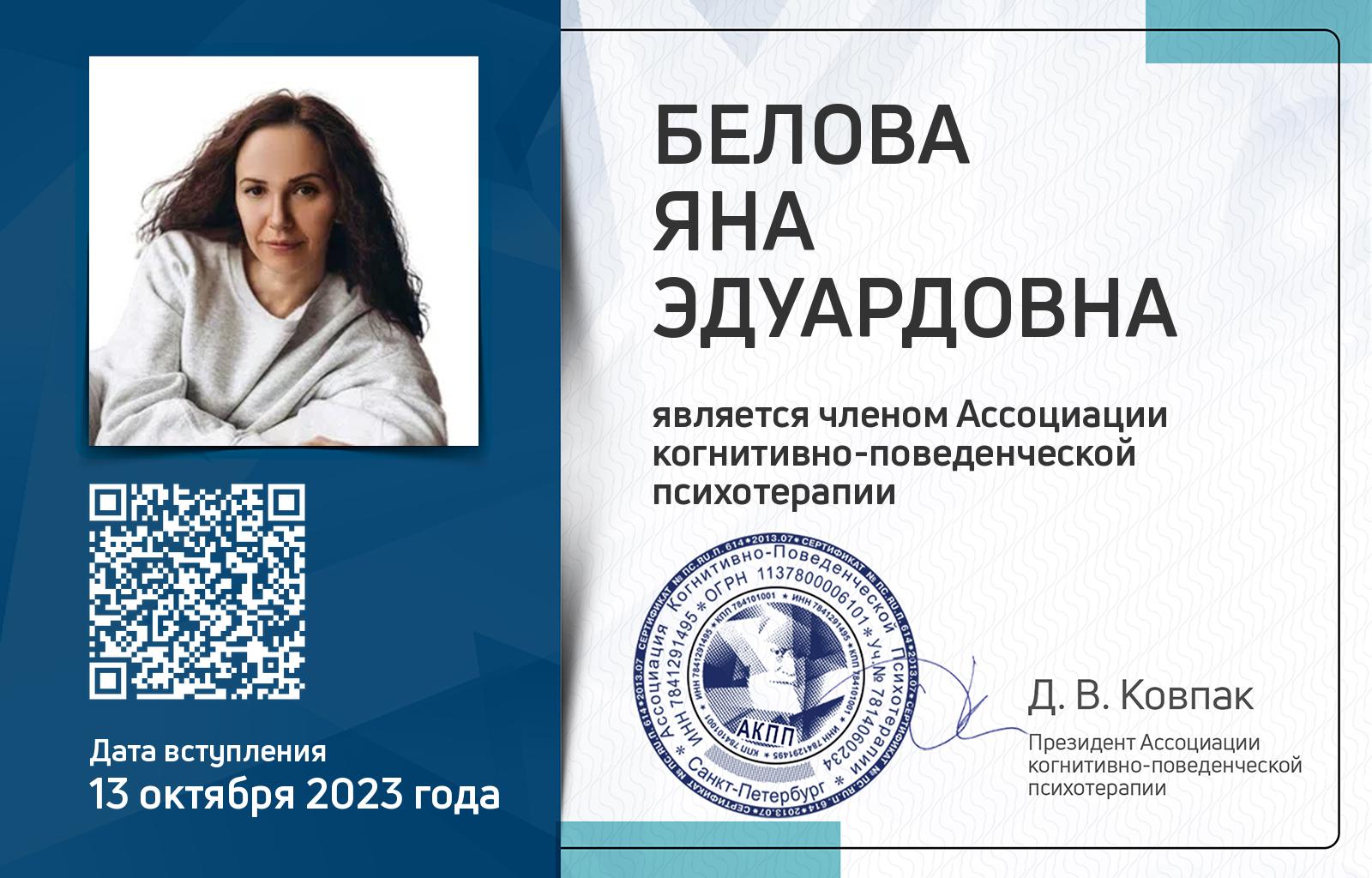 Членская карта АКПП - Яна Белова