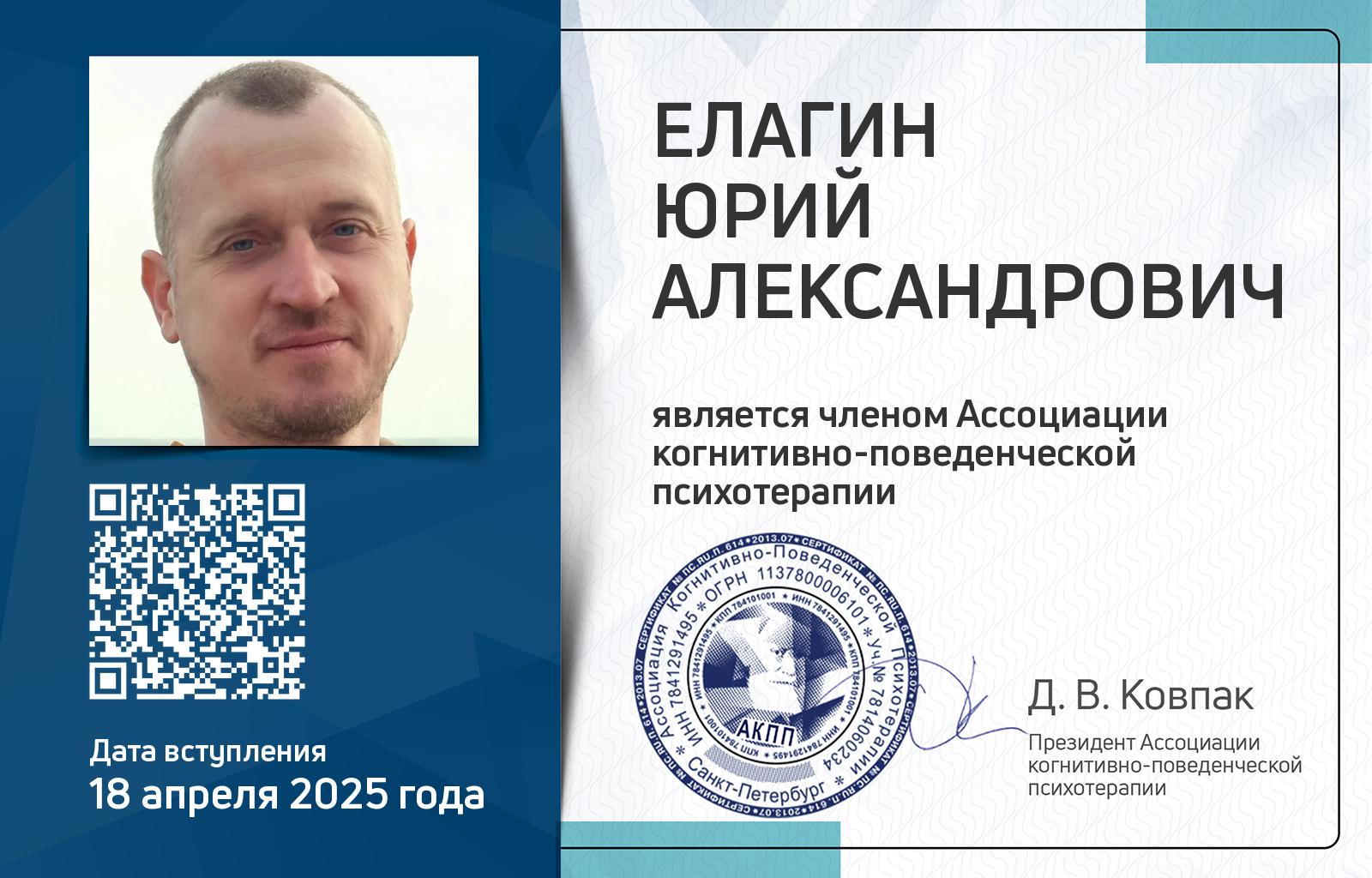 Членская карта АКПП - Юрий Елагин