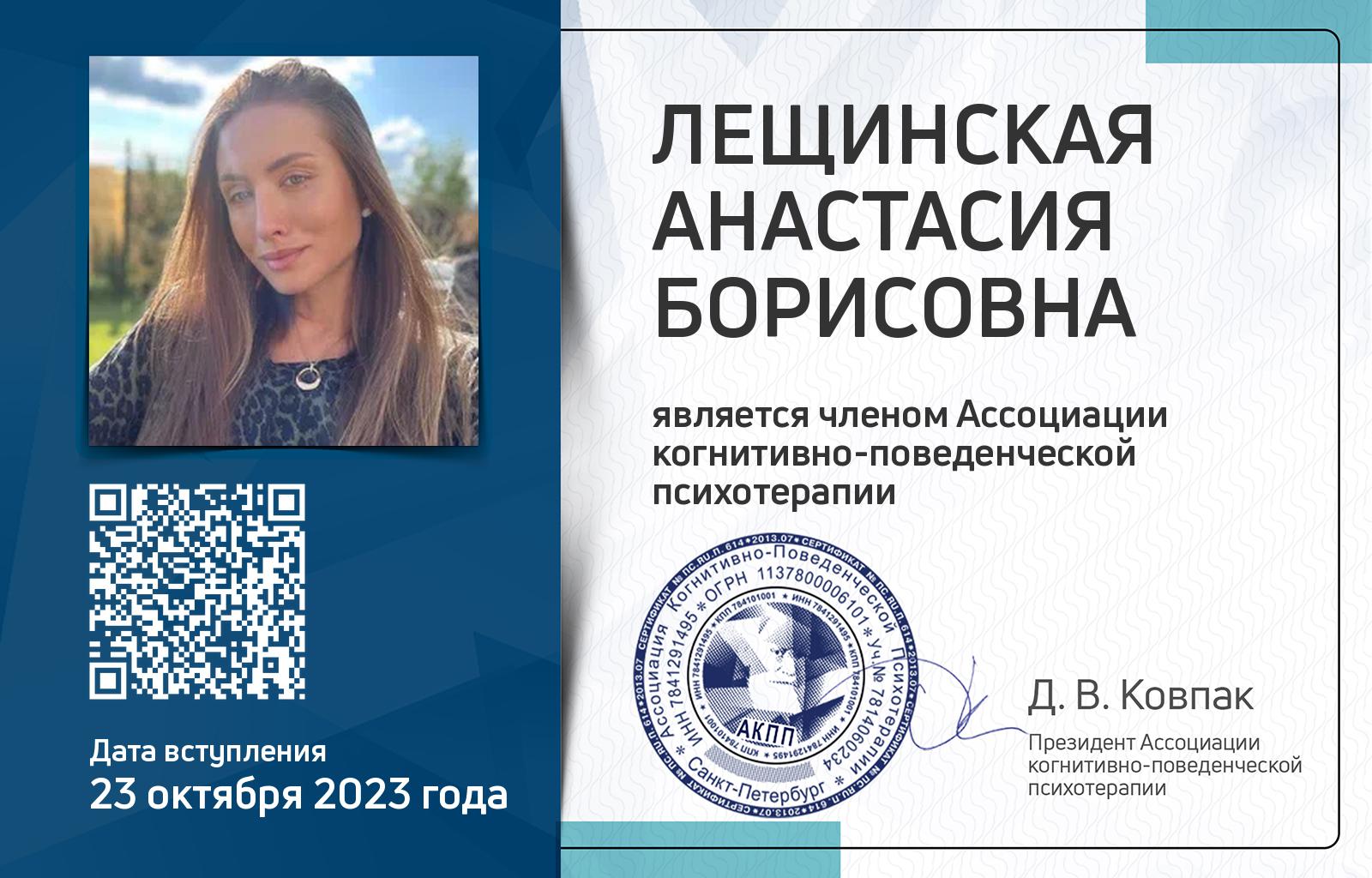 Членская карта АКПП - Анастасия Лещинская