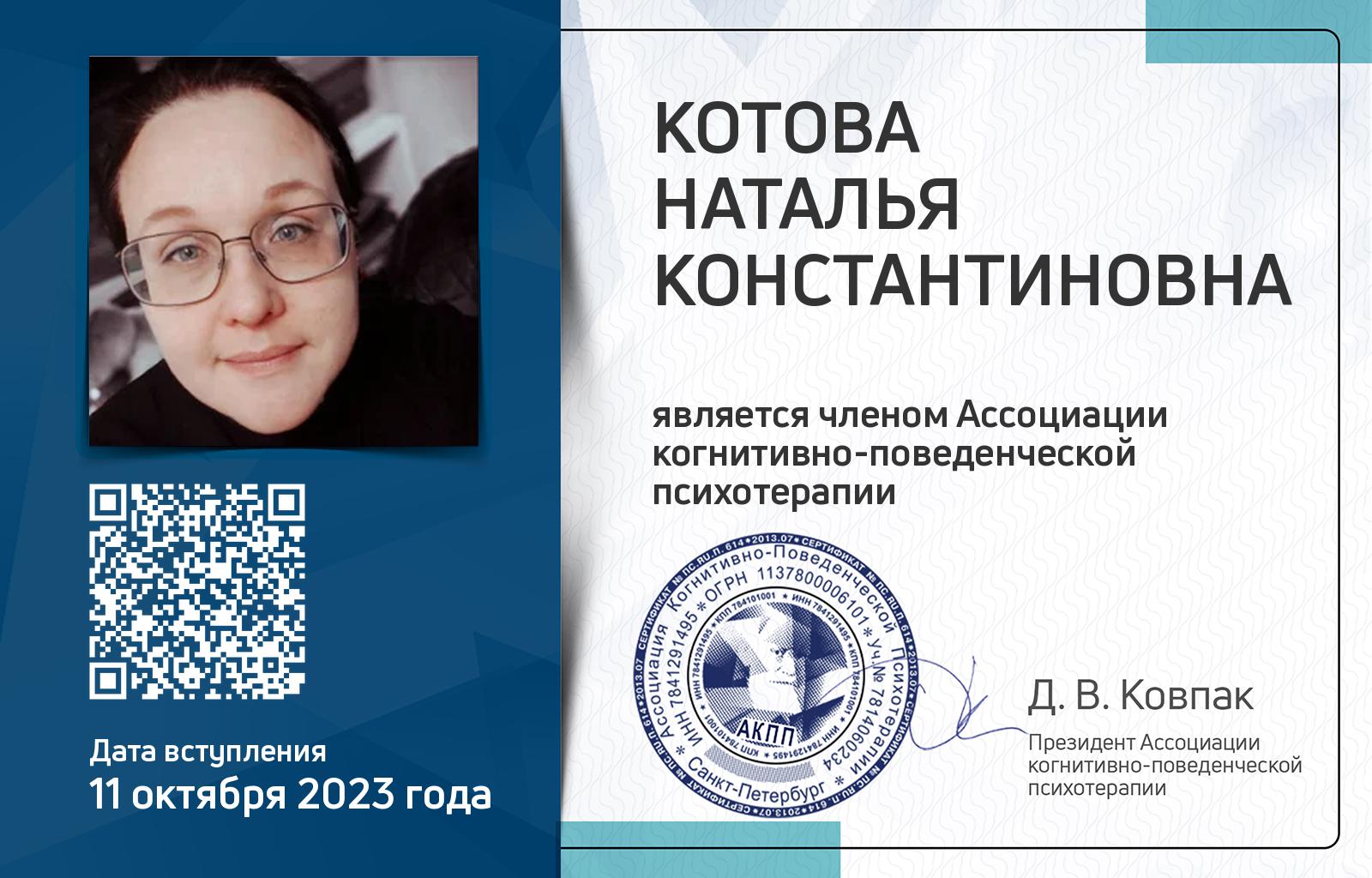 Членская карта АКПП - Наталья Котова