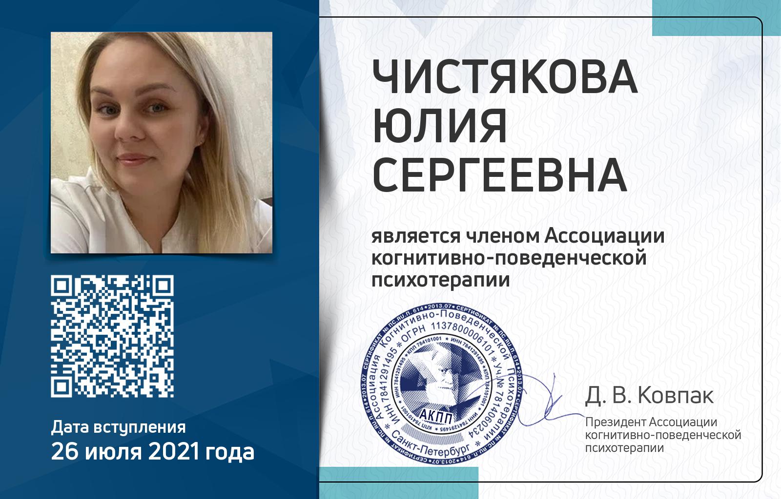 Членская карта АКПП - Юлия Чистякова