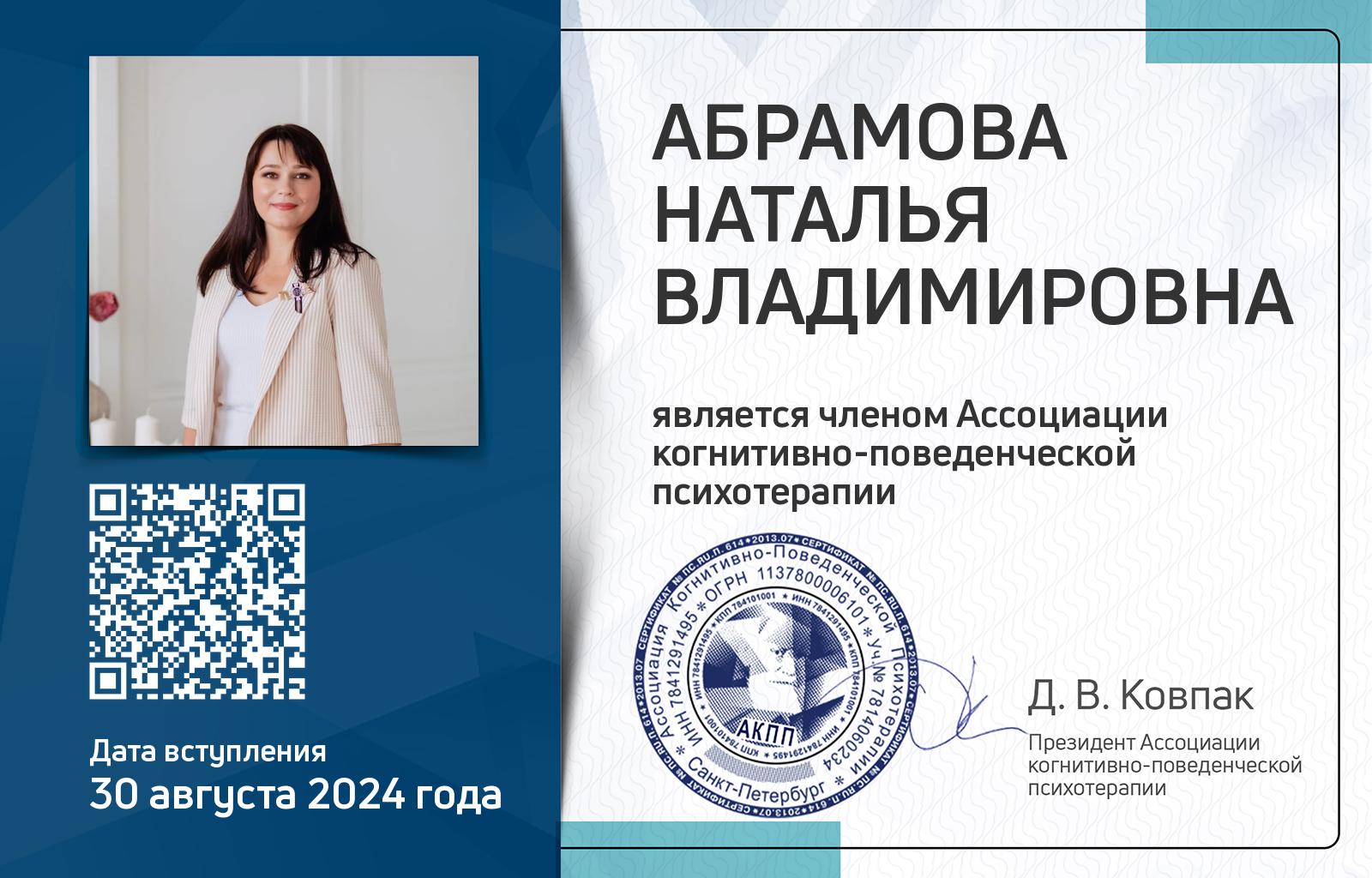 Членская карта АКПП - Наталья Абрамова