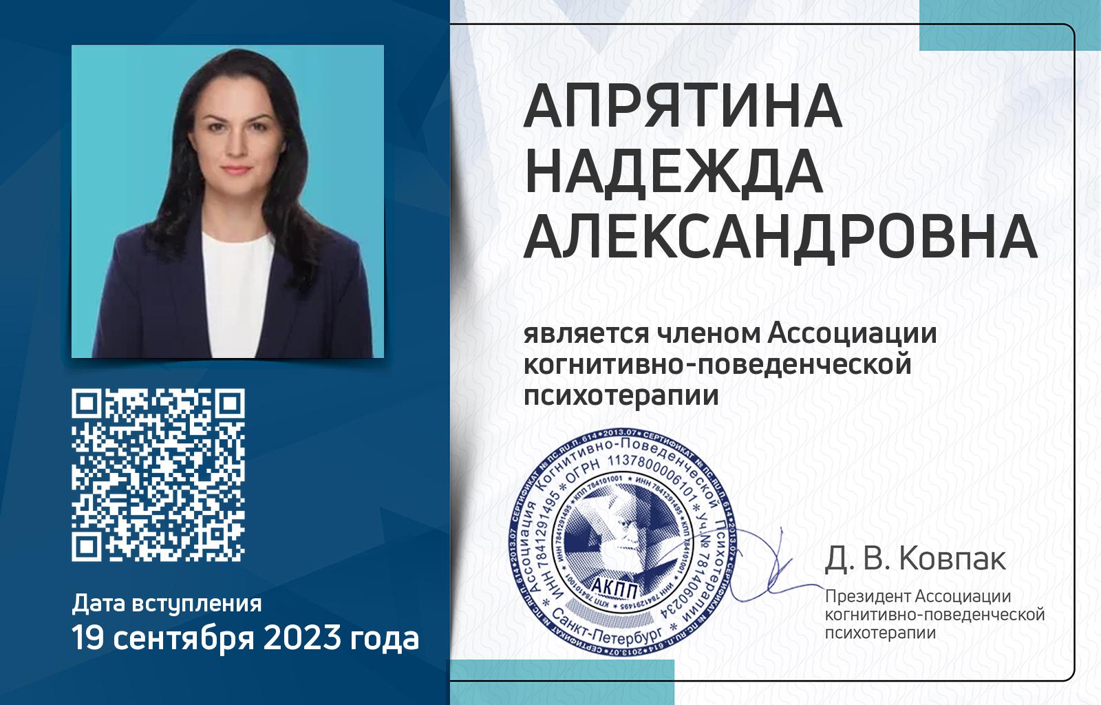 Членская карта АКПП - Надежда Апрятина