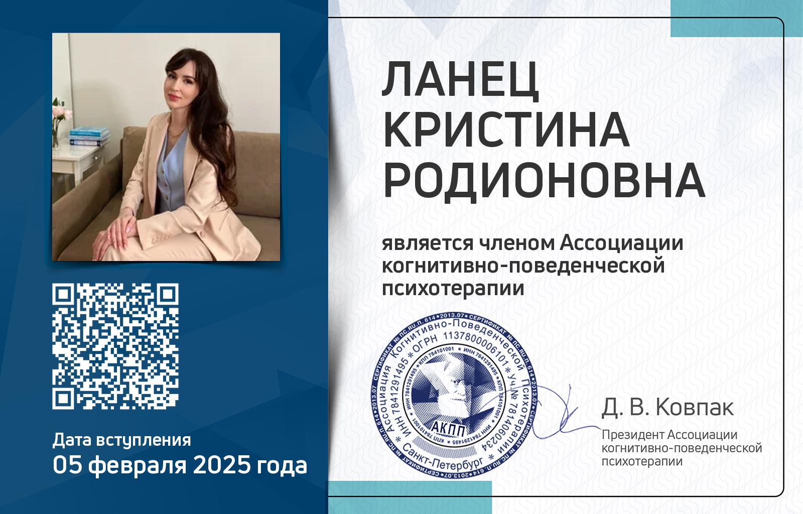 Членская карта АКПП - Кристина Ланец