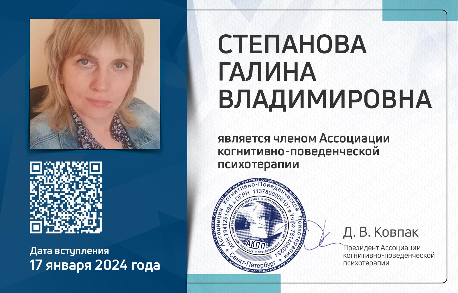 Членская карта АКПП - Галина Степанова