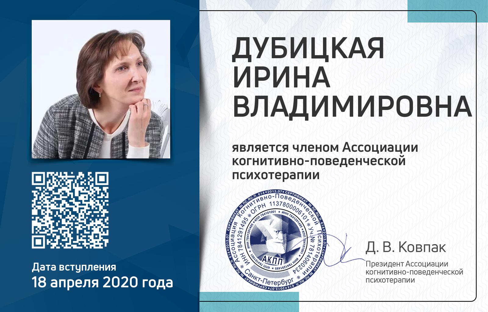Членская карта АКПП - Ирина Дубицкая