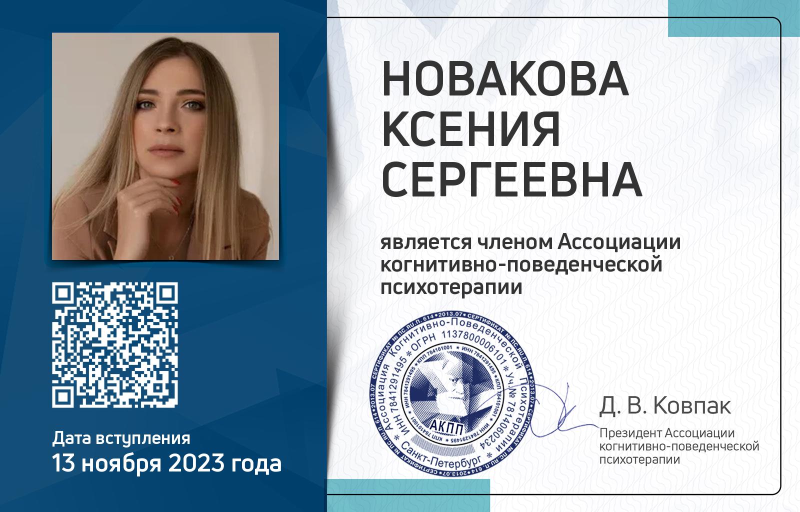 Членская карта АКПП - Ксения Новакова