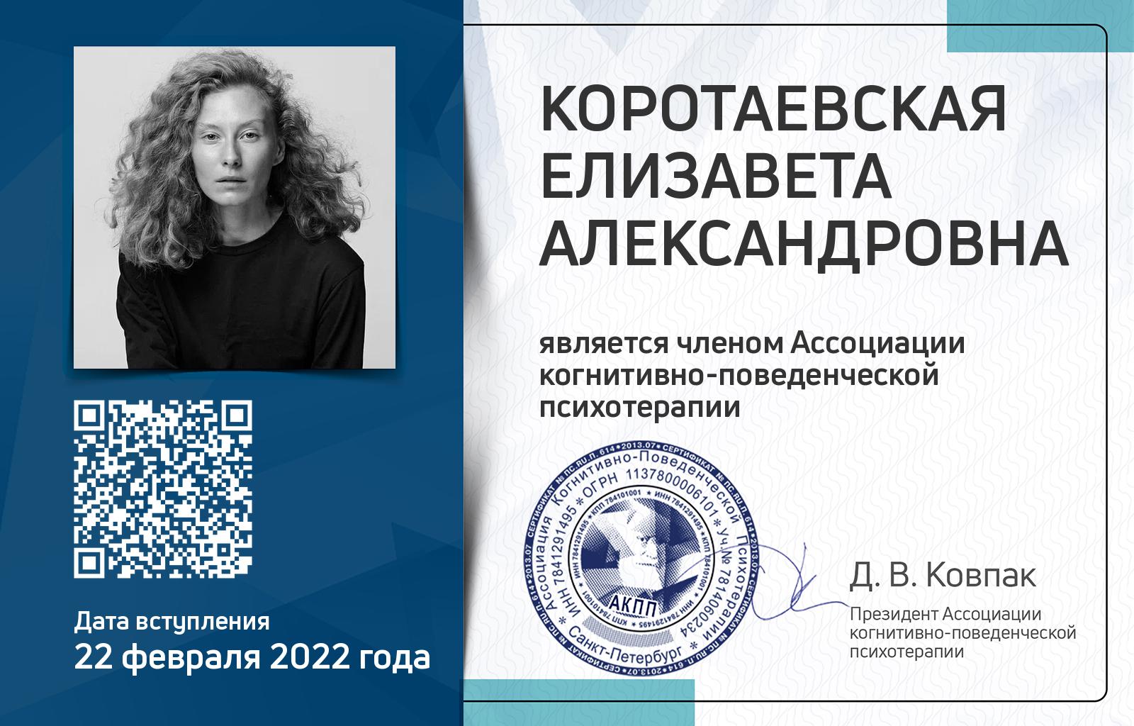 Членская карта АКПП - Елизавета Коротаевская