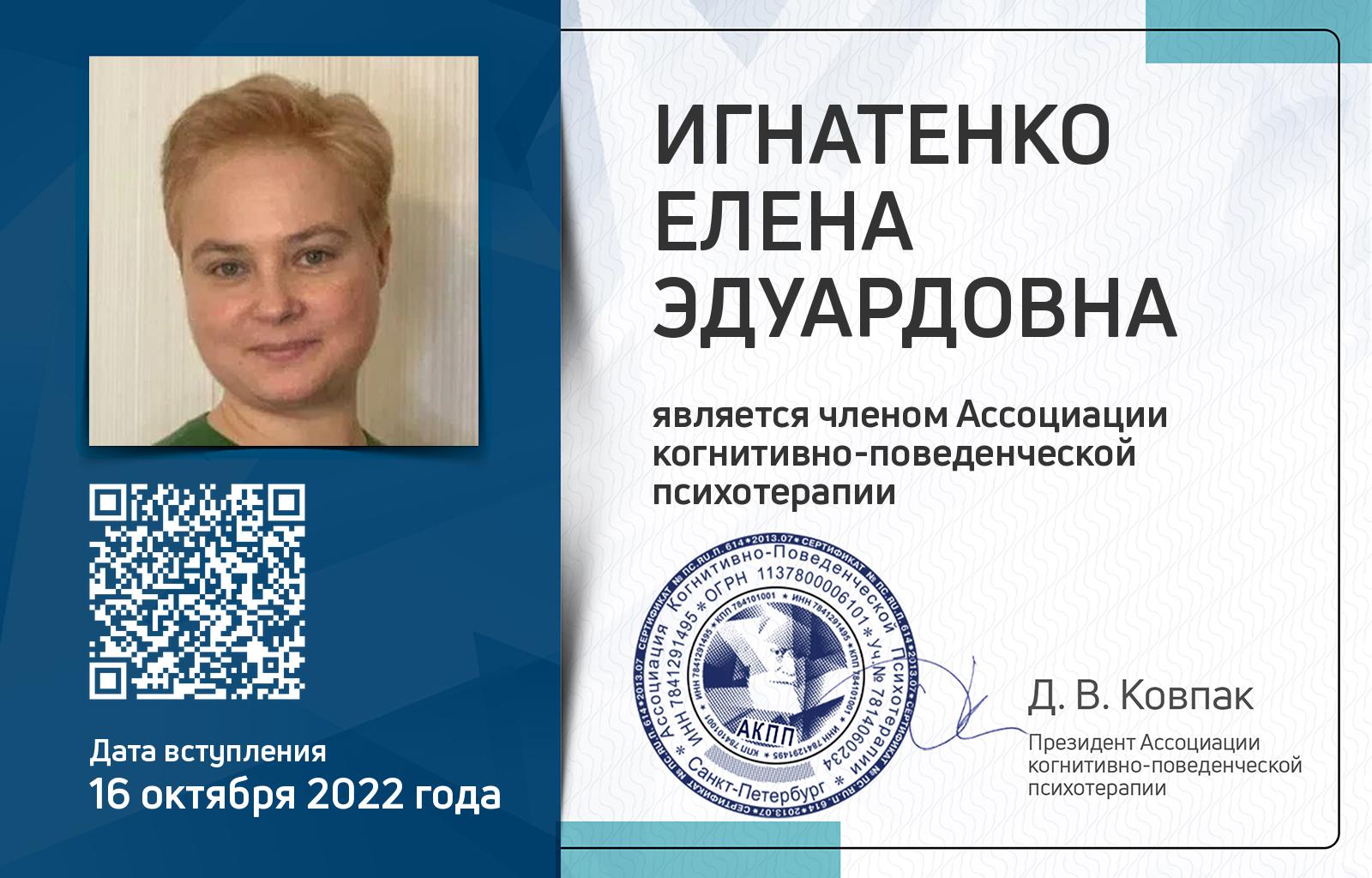 Членская карта АКПП - Елена Игнатенко