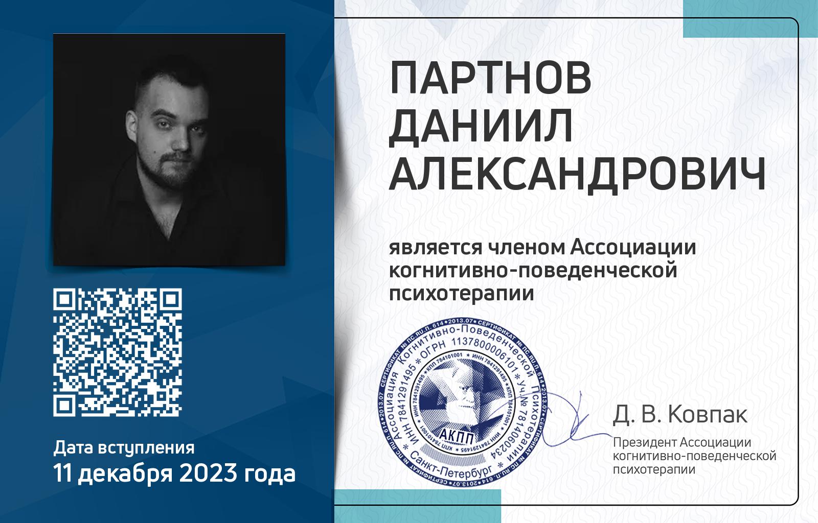 Членская карта АКПП - Даниил Партнов