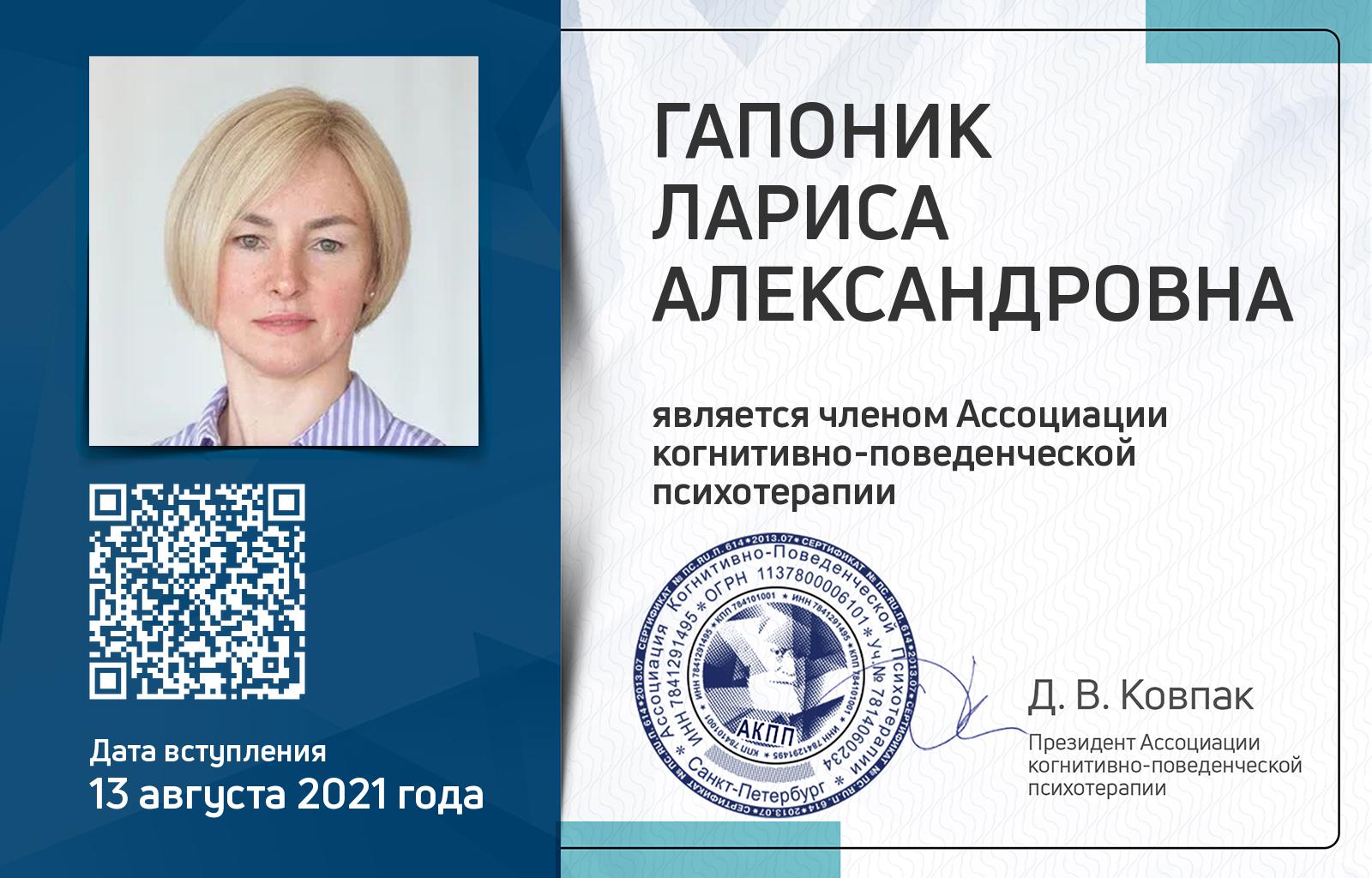 Членская карта АКПП - Лариса Гапоник