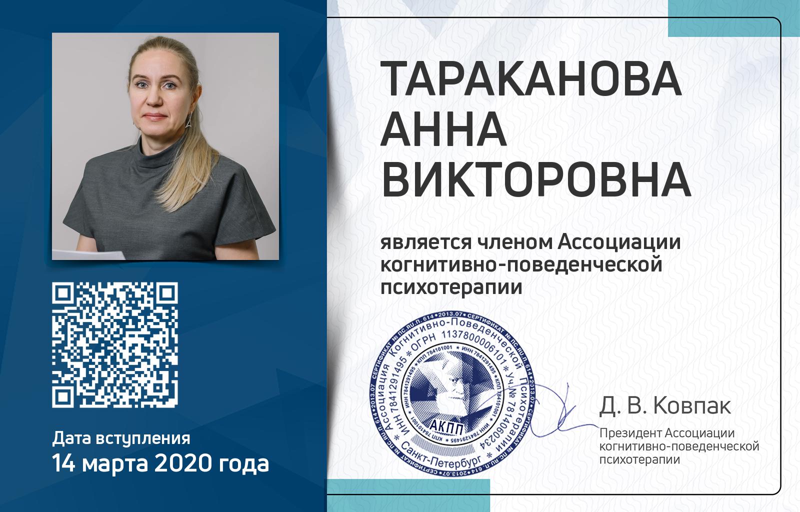 Членская карта АКПП - Анна Тараканова