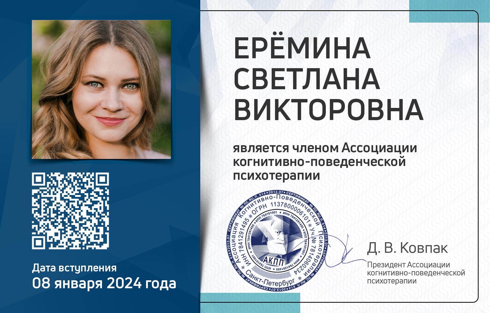 Членская карта АКПП - Светлана Ерёмина