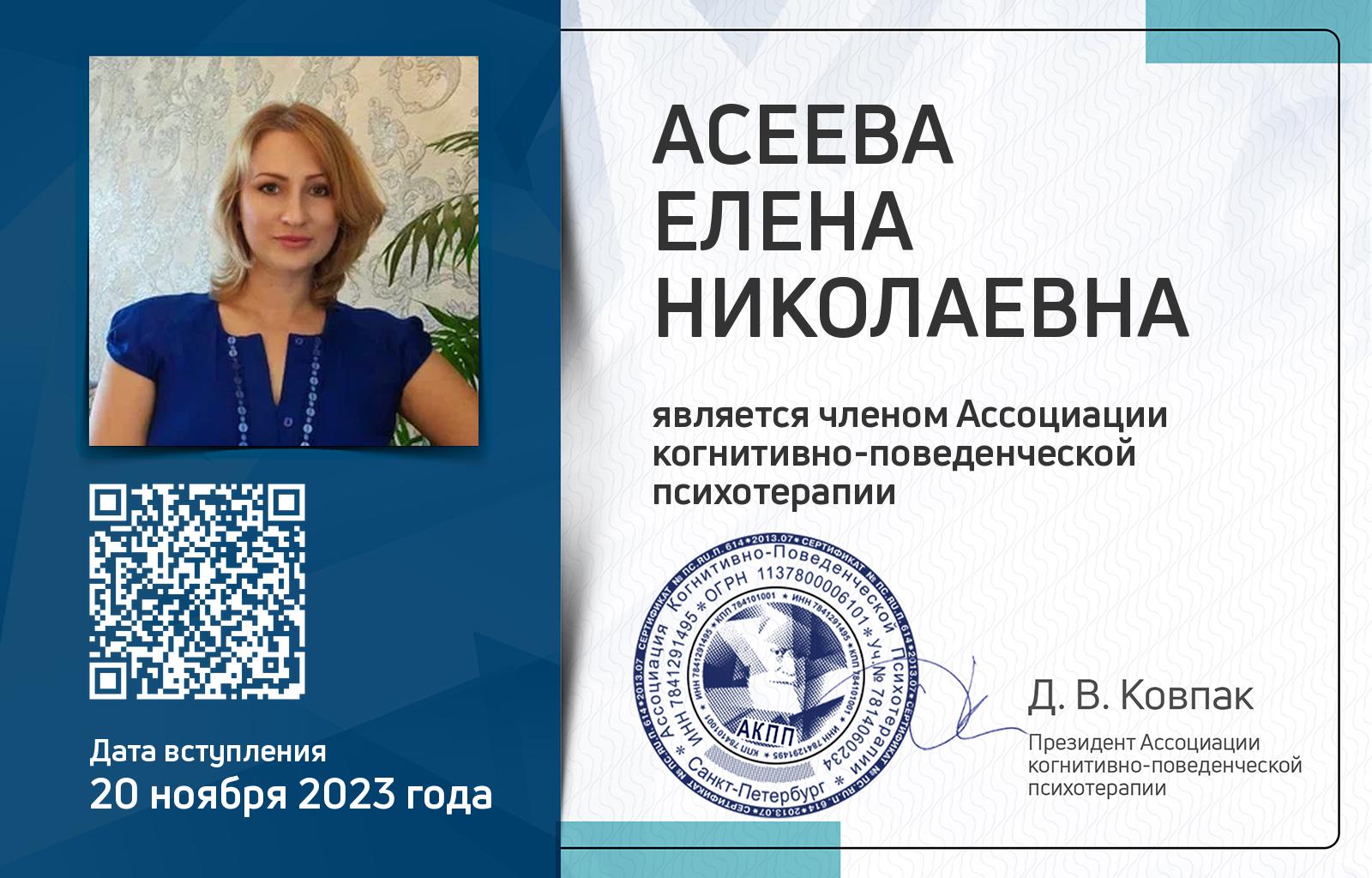 Членская карта АКПП - Елена Асеева