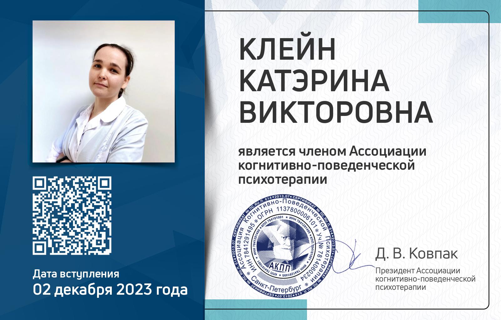 Членская карта АКПП - Катэрина Клейн