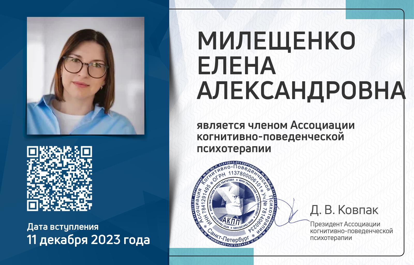 Членская карта АКПП - Елена Милещенко