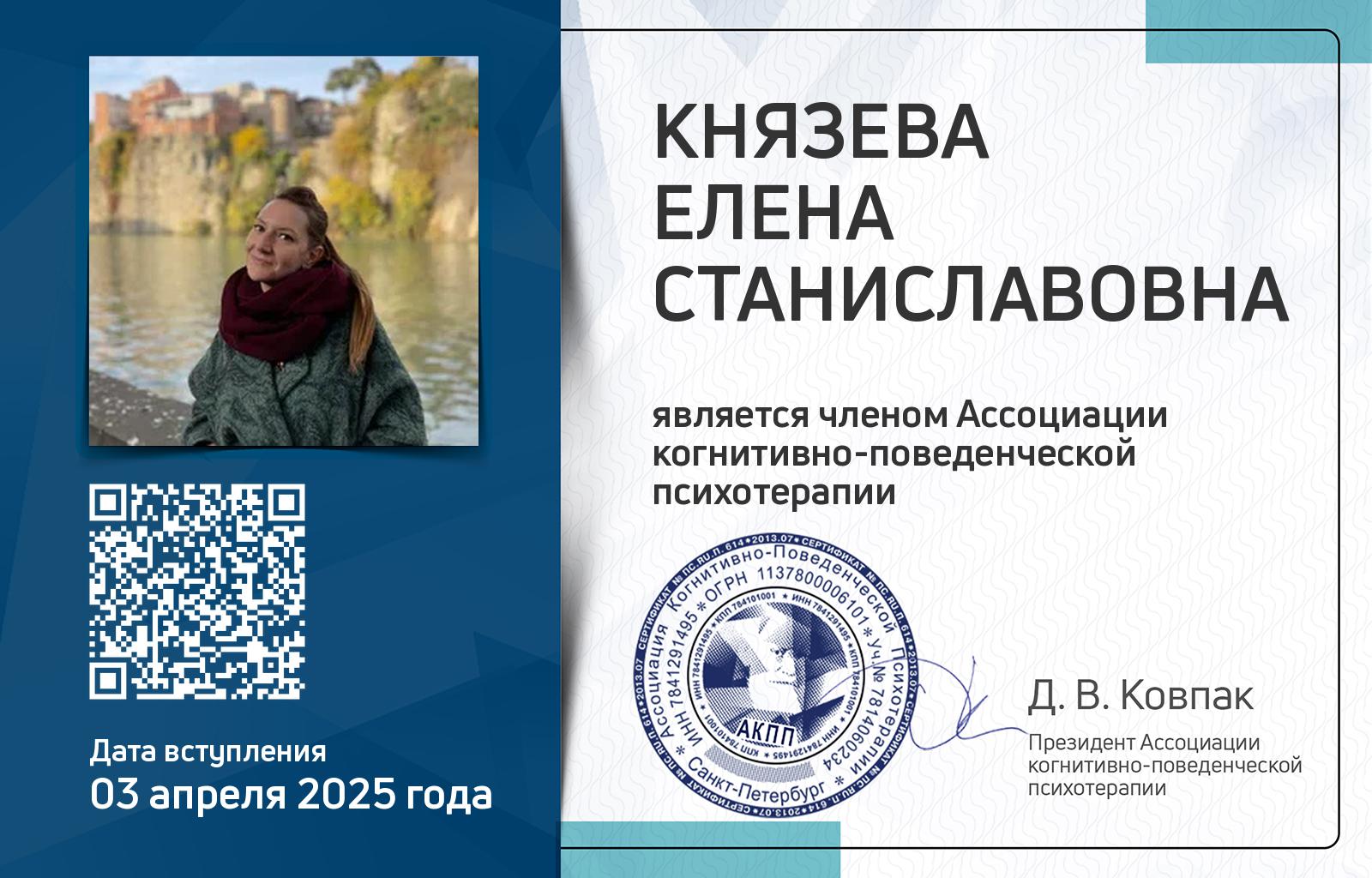 Членская карта АКПП - Елена Князева