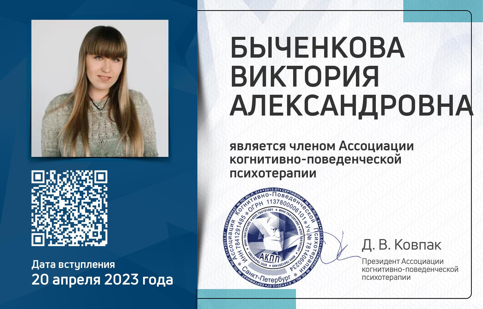 Членская карта АКПП - Виктория Быченкова