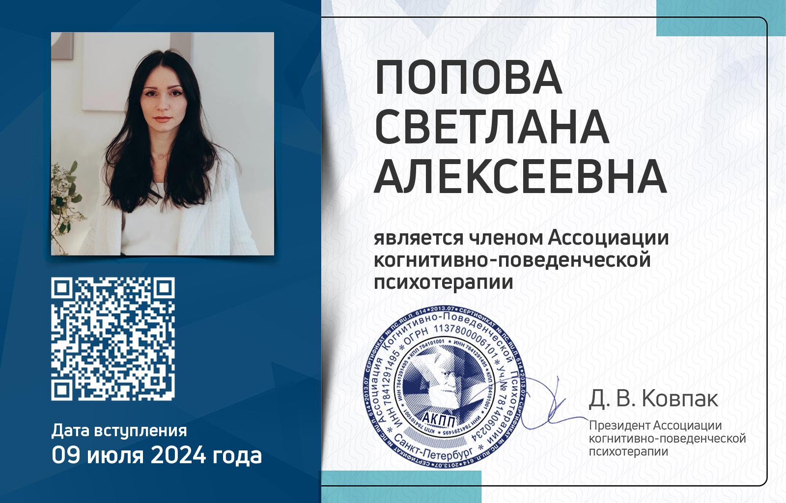 Членская карта АКПП - Светлана Попова