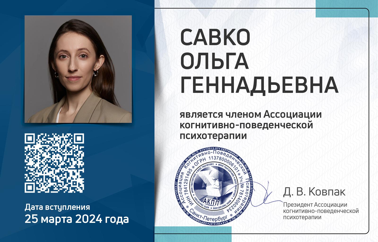 Членская карта АКПП - Ольга Савко