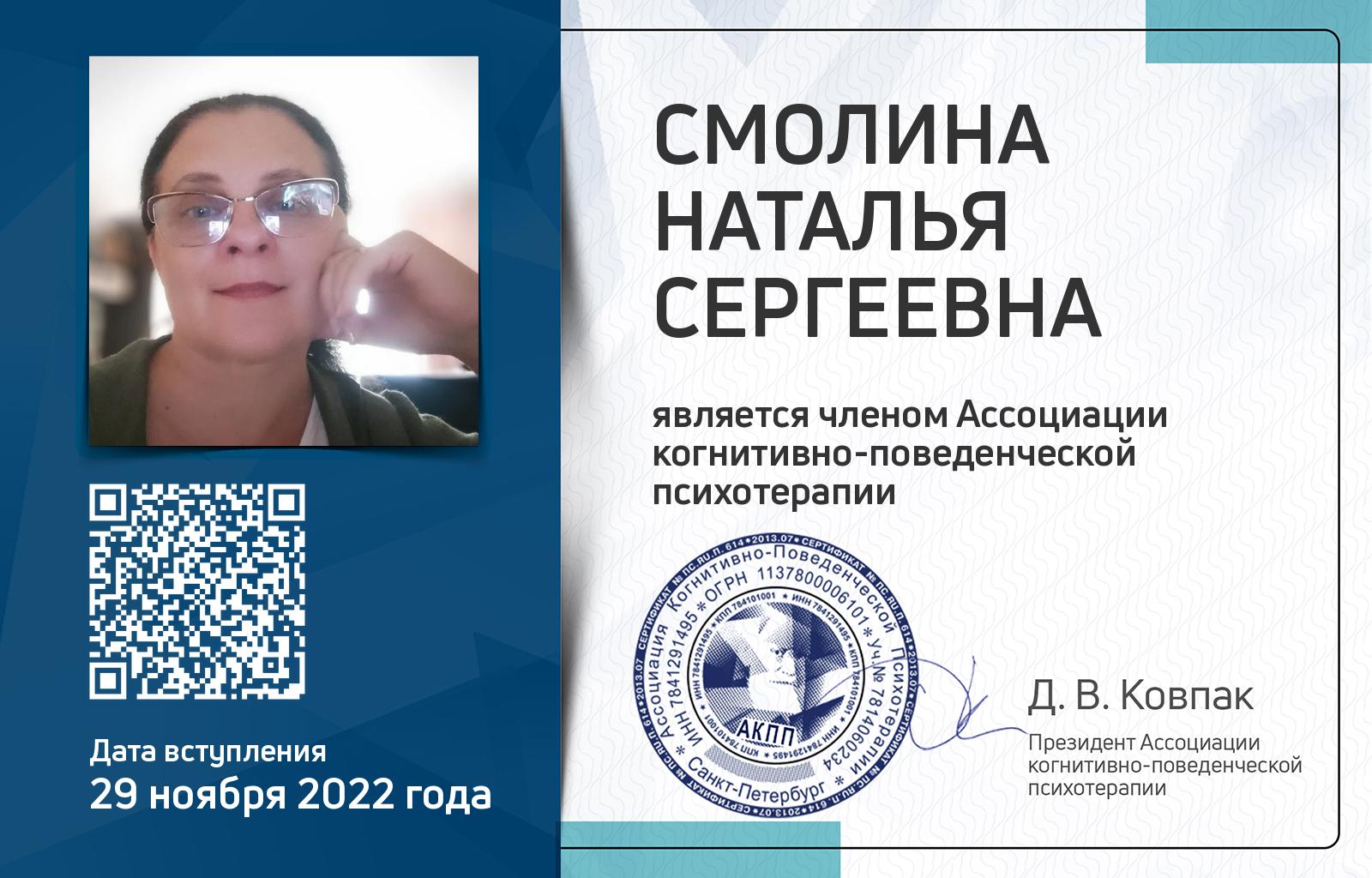 Членская карта АКПП - Наталья Смолина