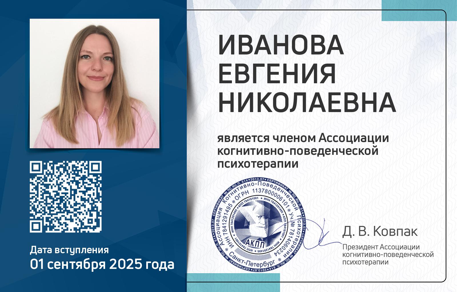 Членская карта АКПП - Евгения Иванова