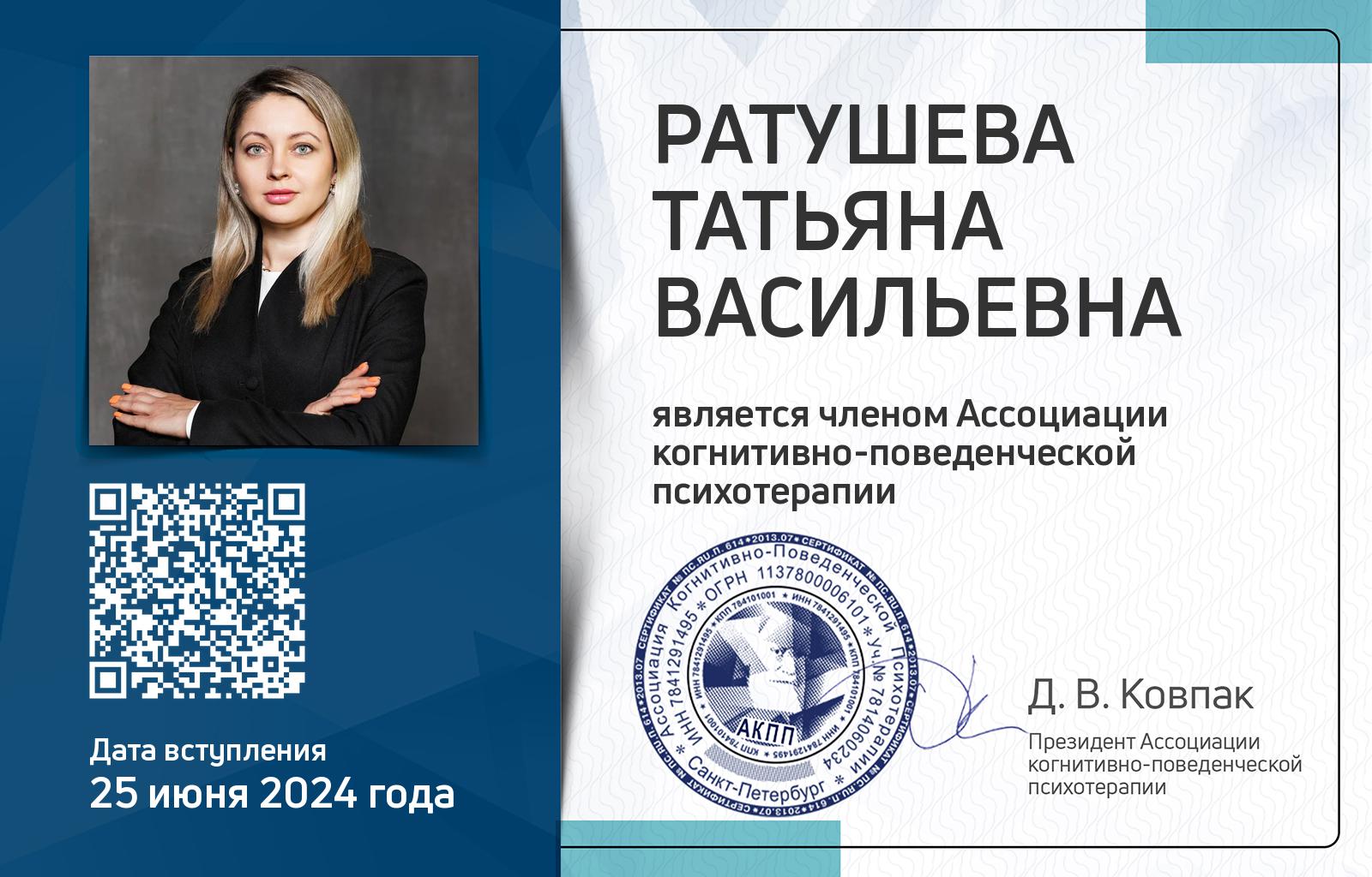 Членская карта АКПП - Татьяна Ратушева